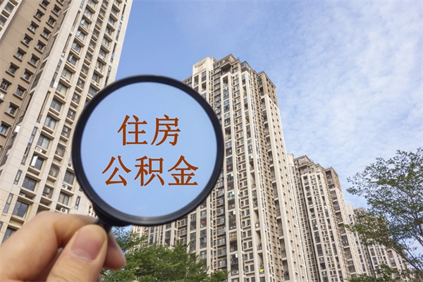 迁西帮提取公积金是不是诈骗（那些帮人提取公积金的机构可信吗）